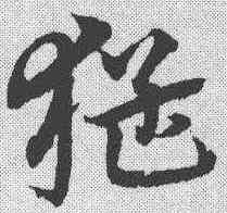 猛,宋克 ,書法字典